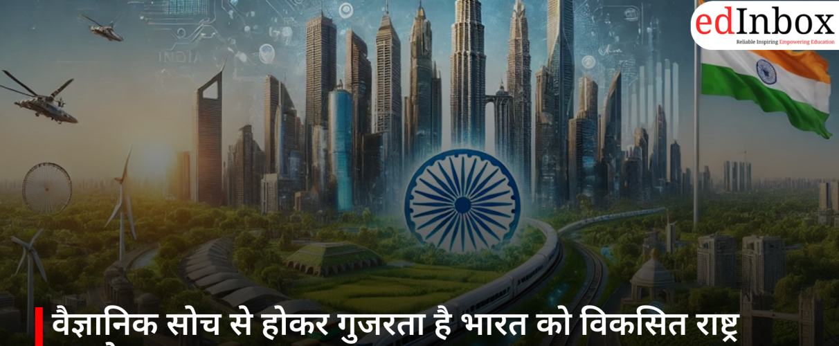 वैज्ञानिक सोच से होकर गुजरता है भारत को विकसित राष्ट्र बनाने का रास्ता
