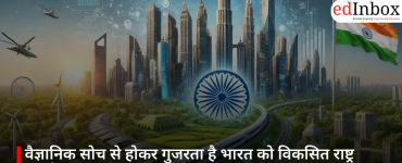 वैज्ञानिक सोच से होकर गुजरता है भारत को विकसित राष्ट्र बनाने का रास्ता