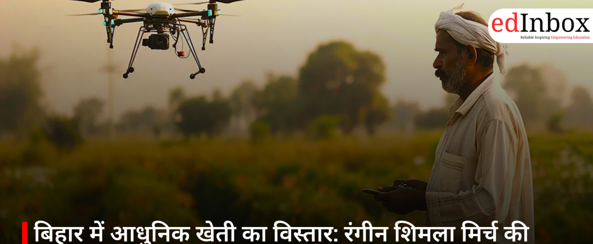 बिहार में आधुनिक खेती का विस्तार: रंगीन शिमला मिर्च की इंडो-इजरायल तकनीक ने बढ़ाया किसानों का मुनाफ़ा