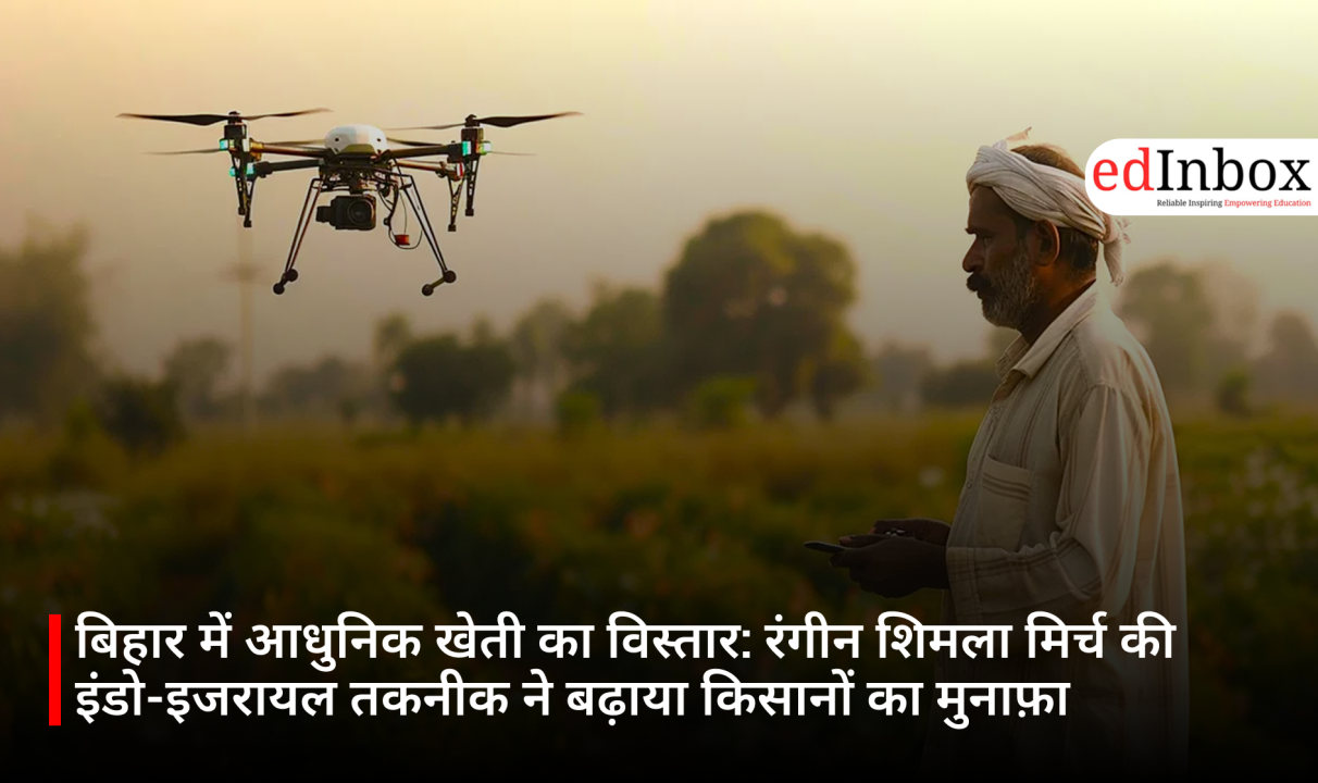 बिहार में आधुनिक खेती का विस्तार: रंगीन शिमला मिर्च की इंडो-इजरायल तकनीक ने बढ़ाया किसानों का मुनाफ़ा