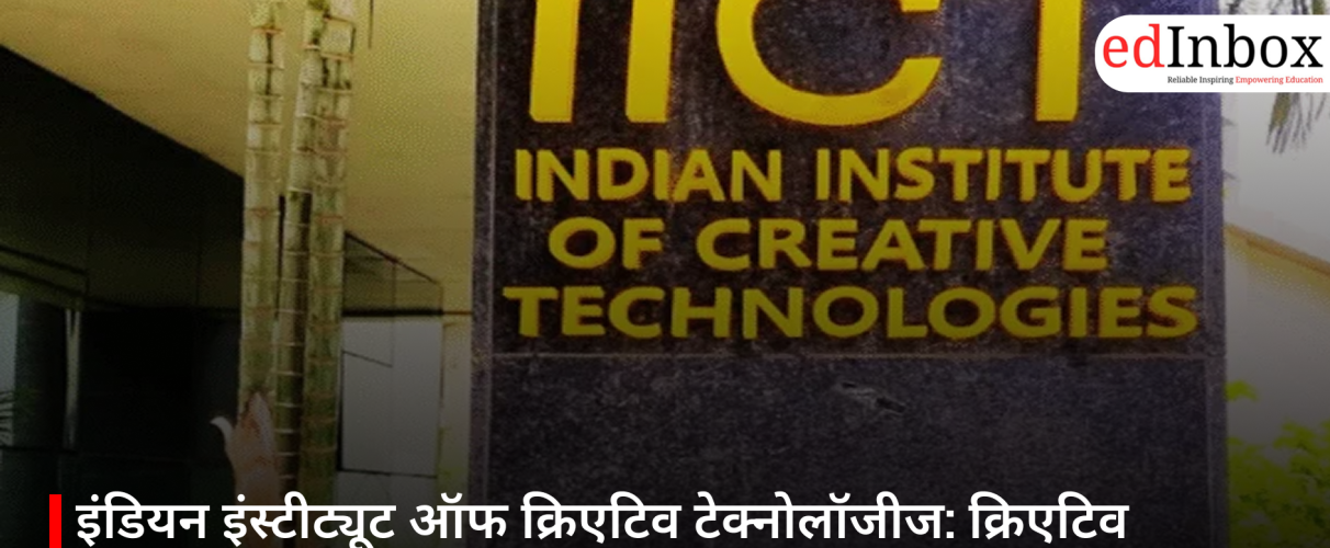 इंडियन इंस्टीट्यूट ऑफ क्रिएटिव टेक्नोलॉजीज: क्रिएटिव स्किल्स का नया राष्ट्रीय केंद्र