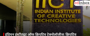 इंडियन इंस्टीट्यूट ऑफ क्रिएटिव टेक्नोलॉजीज: क्रिएटिव स्किल्स का नया राष्ट्रीय केंद्र
