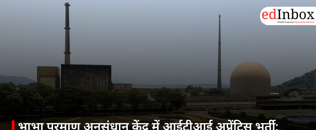 भाभा परमाणु अनुसंधान केंद्र में आईटीआई अप्रेंटिस भर्ती: अंतिम तिथि आज