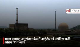 भाभा परमाणु अनुसंधान केंद्र में आईटीआई अप्रेंटिस भर्ती: अंतिम तिथि आज