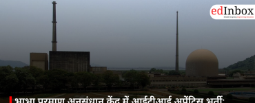 भाभा परमाणु अनुसंधान केंद्र में आईटीआई अप्रेंटिस भर्ती: अंतिम तिथि आज