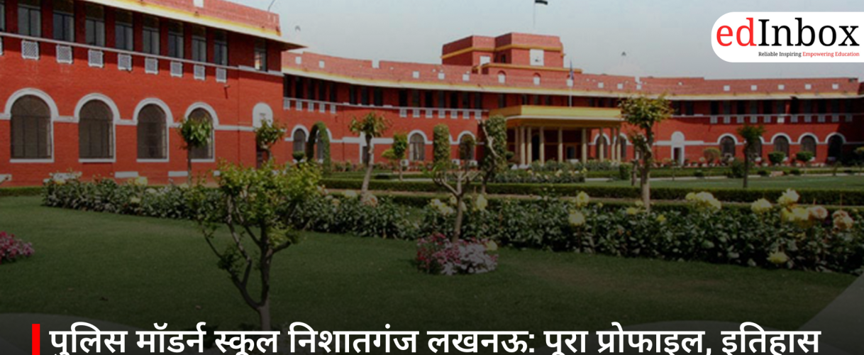 पुलिस मॉडर्न स्कूल निशातगंज लखनऊ: पूरा प्रोफाइल, इतिहास और जरूरी जानकारी