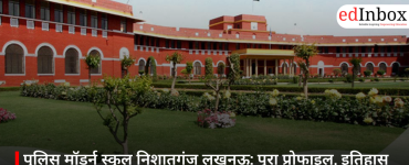 पुलिस मॉडर्न स्कूल निशातगंज लखनऊ: पूरा प्रोफाइल, इतिहास और जरूरी जानकारी