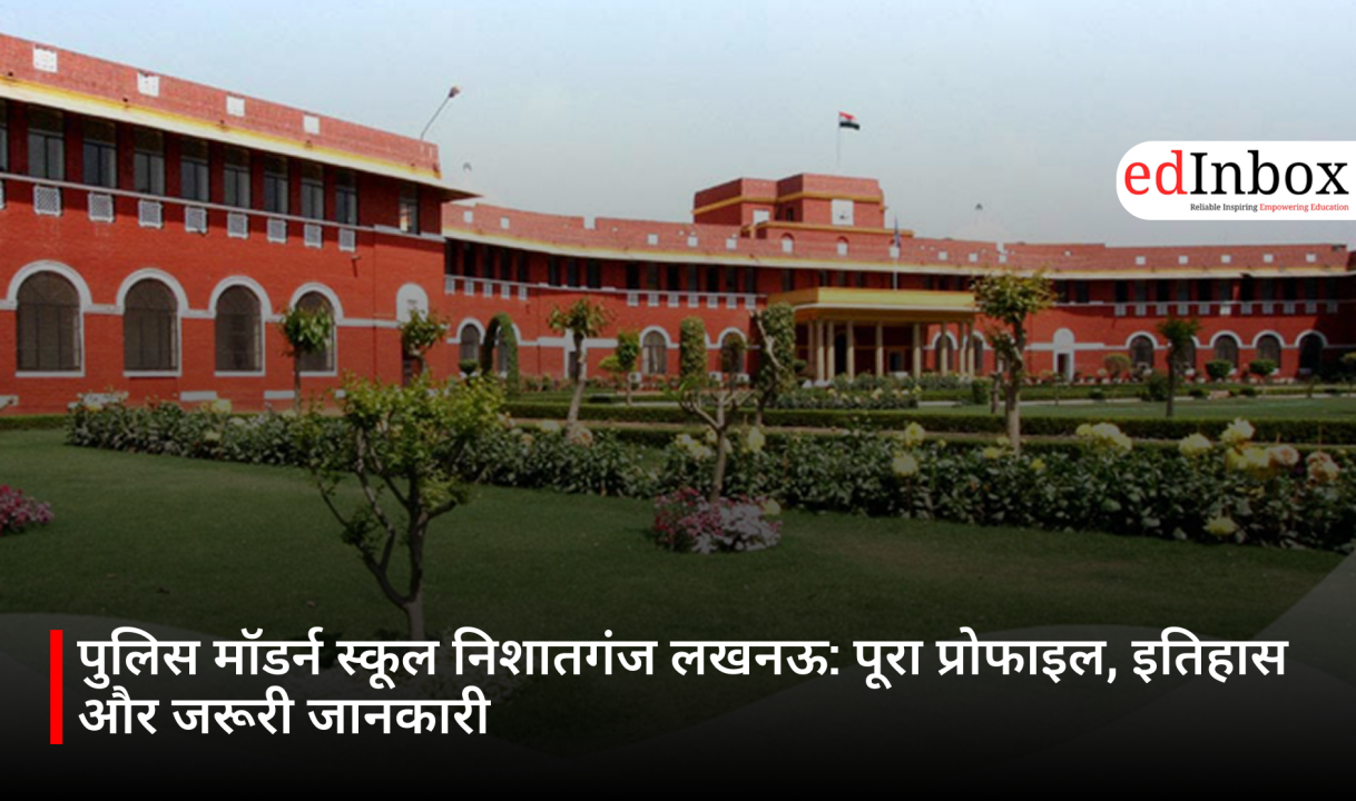 पुलिस मॉडर्न स्कूल निशातगंज लखनऊ: पूरा प्रोफाइल, इतिहास और जरूरी जानकारी