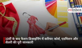 10वीं के बाद फैशन डिजाइनिंग में करियर: कोर्स, एडमिशन और सैलरी की पूरी जानकारी