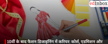 10वीं के बाद फैशन डिजाइनिंग में करियर: कोर्स, एडमिशन और सैलरी की पूरी जानकारी