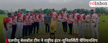 एलपीयू बेसबॉल टीम ने राष्ट्रीय इंटर-यूनिवर्सिटी चैंपियनशिप 2025-26 में जीता रजत पदक
