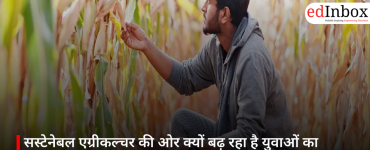 सस्टेनेबल एग्रीकल्चर की ओर क्यों बढ़ रहा है युवाओं का रुझान? जानें कैसे बनाएं इस क्षेत्र में सफल करियर
