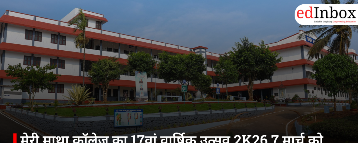 मेरी माथा कॉलेज का 17वां वार्षिक उत्सव 2K26 7 मार्च को, मुख्य अतिथि होंगे सीए डॉ. पन्ना एम. कार्तिकेयन