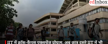 IIT में क्रॉस-कैंपस एक्सचेंज प्रोग्राम, अब छात्र दूसरे IIT में भी पढ़ सकेंगे एक सेमेस्टर