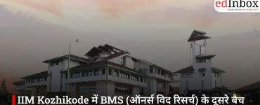 IIM Kozhikode में BMS (ऑनर्स विद रिसर्च) के दूसरे बैच के लिए एडमिशन शुरू, जानें पूरी डिटेल