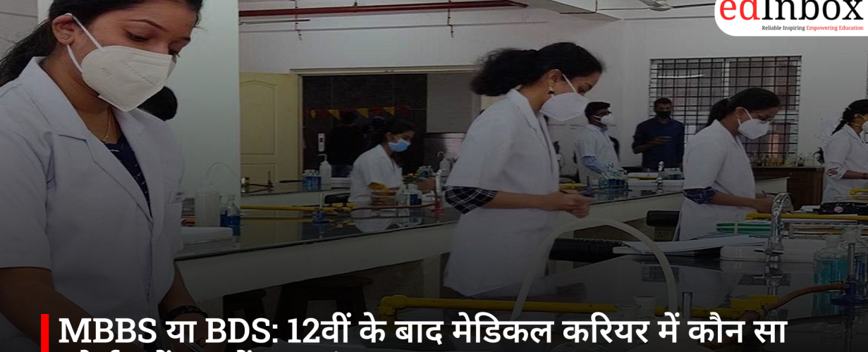 MBBS या BDS: 12वीं के बाद मेडिकल करियर में कौन सा कोर्स चुनें? जानें पूरा अंतर