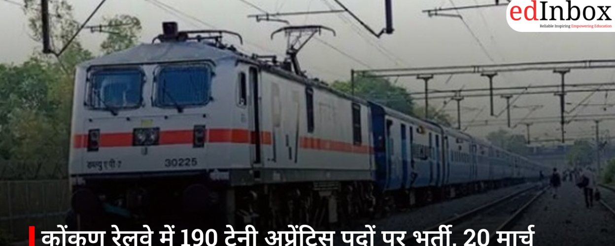 कोंकण रेलवे में 190 ट्रेनी अप्रेंटिस पदों पर भर्ती, 20 मार्च 2026 तक करें आवेदन