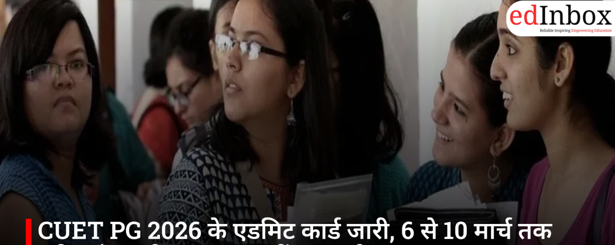CUET PG 2026 के एडमिट कार्ड जारी, 6 से 10 मार्च तक परीक्षाएँ; उम्मीदवार तुरंत करें डाउनलोड