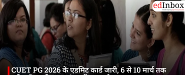CUET PG 2026 के एडमिट कार्ड जारी, 6 से 10 मार्च तक परीक्षाएँ; उम्मीदवार तुरंत करें डाउनलोड