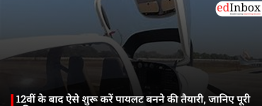 12वीं के बाद ऐसे शुरू करें पायलट बनने की तैयारी, जानिए पूरी प्रक्रिया