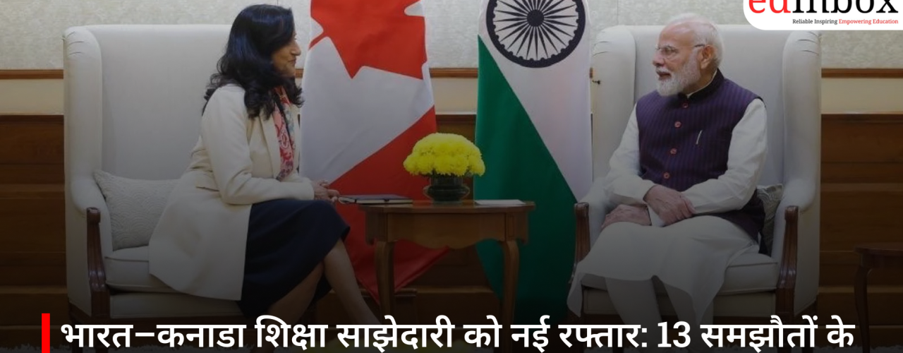 भारत–कनाडा शिक्षा साझेदारी को नई रफ्तार: 13 समझौतों के साथ एआई सेंटर ऑफ एक्सीलेंस की घोषणा