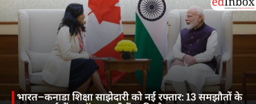 भारत–कनाडा शिक्षा साझेदारी को नई रफ्तार: 13 समझौतों के साथ एआई सेंटर ऑफ एक्सीलेंस की घोषणा