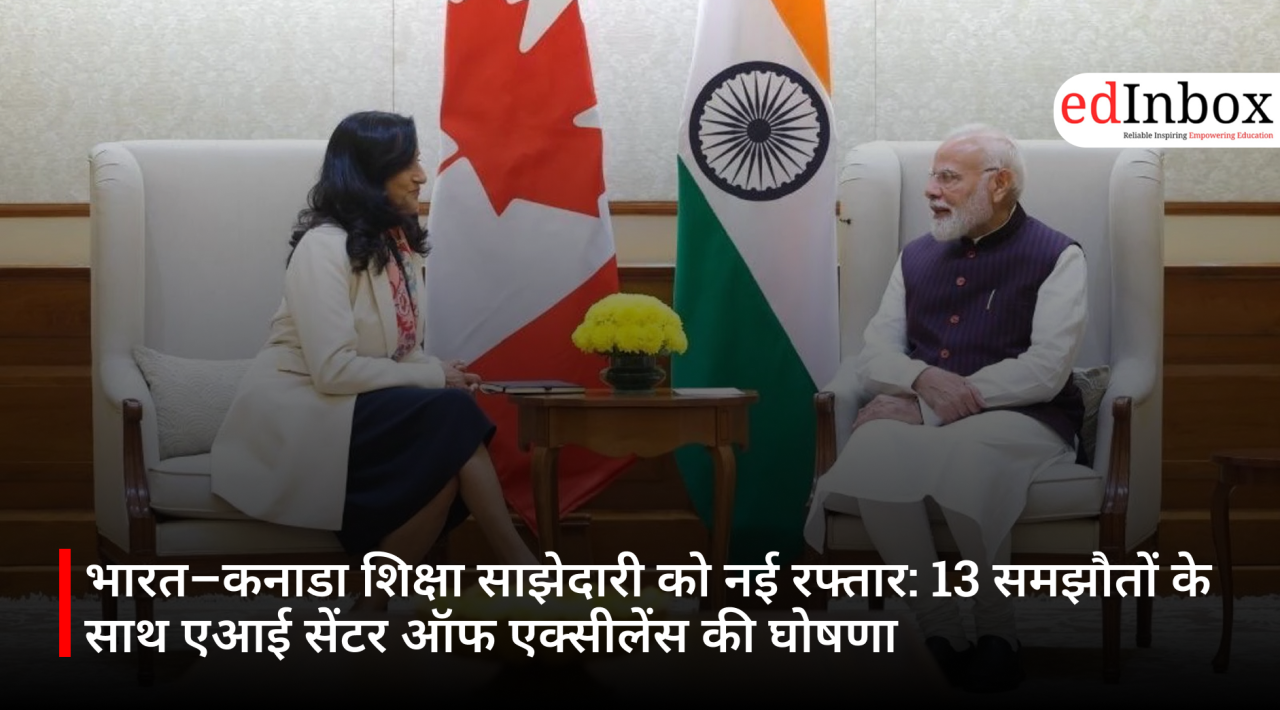 भारत–कनाडा शिक्षा साझेदारी को नई रफ्तार: 13 समझौतों के साथ एआई सेंटर ऑफ एक्सीलेंस की घोषणा