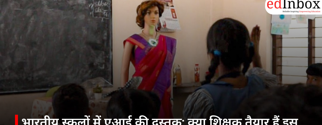 भारतीय स्कूलों में एआई की दस्तक: क्या शिक्षक तैयार हैं इस बड़े बदलाव के लिए?