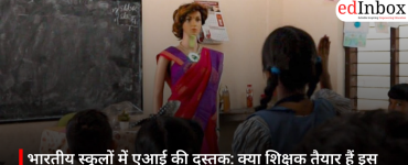 भारतीय स्कूलों में एआई की दस्तक: क्या शिक्षक तैयार हैं इस बड़े बदलाव के लिए?