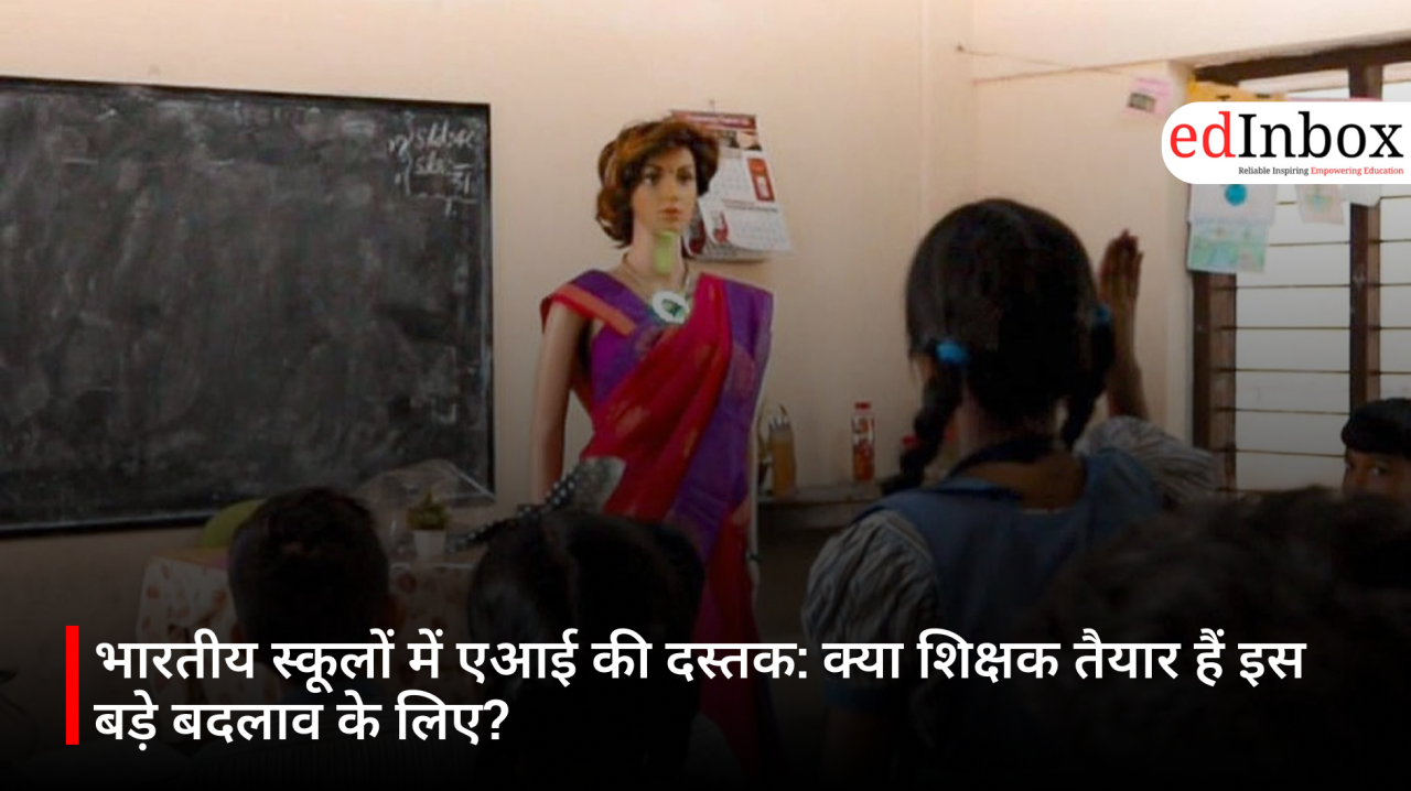 भारतीय स्कूलों में एआई की दस्तक: क्या शिक्षक तैयार हैं इस बड़े बदलाव के लिए?