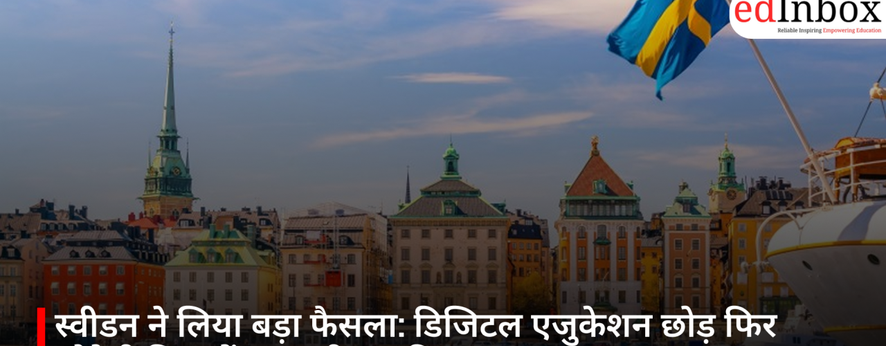 स्वीडन ने लिया बड़ा फैसला: डिजिटल एजुकेशन छोड़ फिर लौटेगी किताबें, क्या थी इसकी वजह?