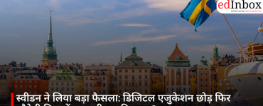स्वीडन ने लिया बड़ा फैसला: डिजिटल एजुकेशन छोड़ फिर लौटेगी किताबें, क्या थी इसकी वजह?