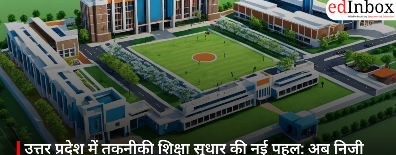 उत्तर प्रदेश में तकनीकी शिक्षा सुधार की नई पहल: अब निजी इंजीनियरिंग कॉलेजों की रैंकिंग होगी पारदर्शी