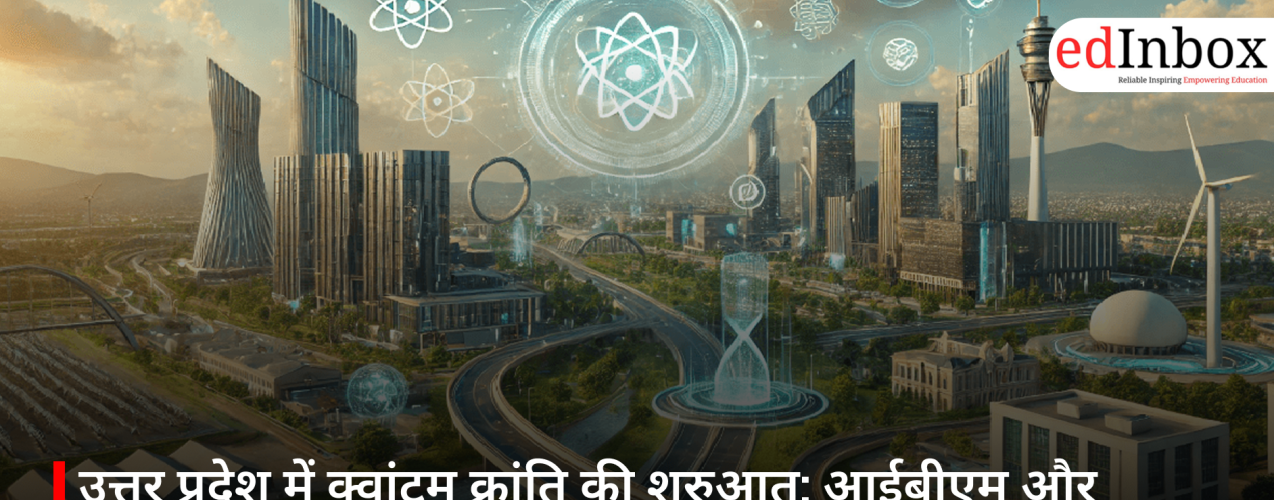 उत्तर प्रदेश में क्वांटम क्रांति की शुरुआत: आईबीएम और आईआईटी कानपुर के साथ नई टेक्नोलॉजी का बड़ा रोडमैप