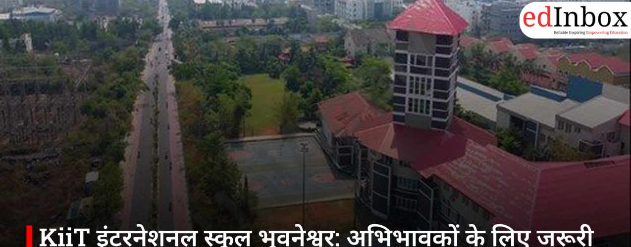 KiiT इंटरनेशनल स्कूल भुवनेश्वर: अभिभावकों के लिए जरूरी जानकारी