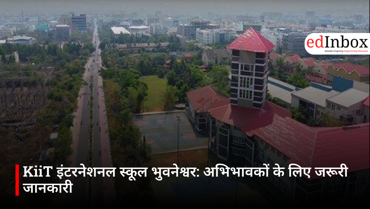 KiiT इंटरनेशनल स्कूल भुवनेश्वर: अभिभावकों के लिए जरूरी जानकारी