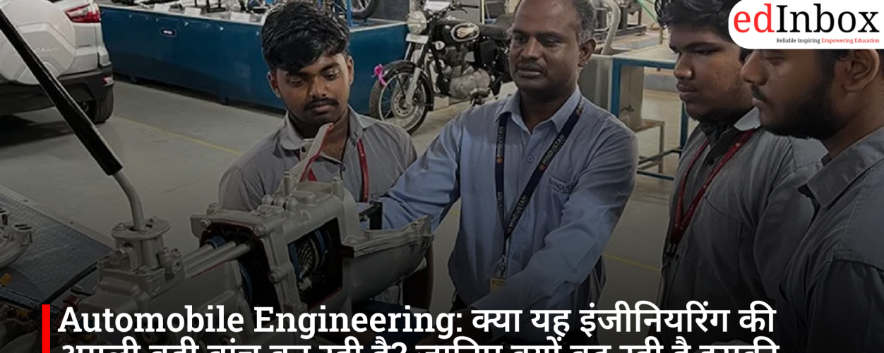 Automobile Engineering: क्या यह इंजीनियरिंग की अगली बड़ी ब्रांच बन रही है? जानिए क्यों बढ़ रही है इसकी डिमांड
