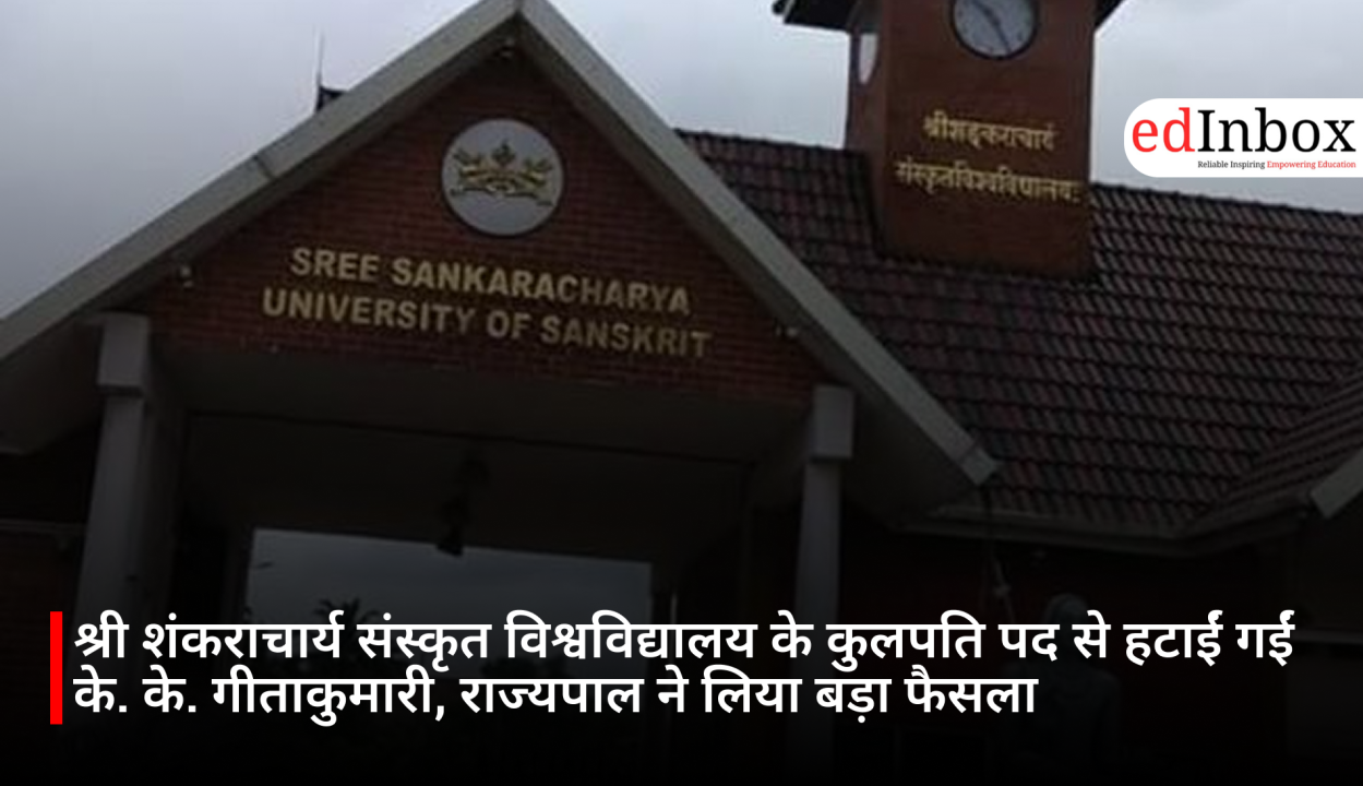 श्री शंकराचार्य संस्कृत विश्वविद्यालय के कुलपति पद से हटाईं गईं के. के. गीताकुमारी, राज्यपाल ने लिया बड़ा फैसला