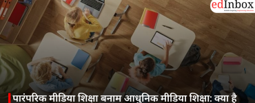 पारंपरिक मीडिया शिक्षा बनाम आधुनिक मीडिया शिक्षा: क्या है अंतर और 2026 में छात्रों को किसे चुनना चाहिए