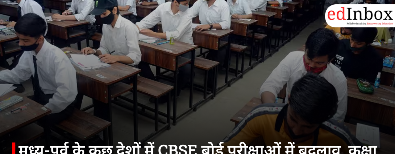 मध्य-पूर्व के कुछ देशों में CBSE बोर्ड परीक्षाओं में बदलाव, कक्षा 10 की कई परीक्षाएं रद्द