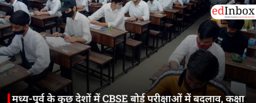 मध्य-पूर्व के कुछ देशों में CBSE बोर्ड परीक्षाओं में बदलाव, कक्षा 10 की कई परीक्षाएं रद्द