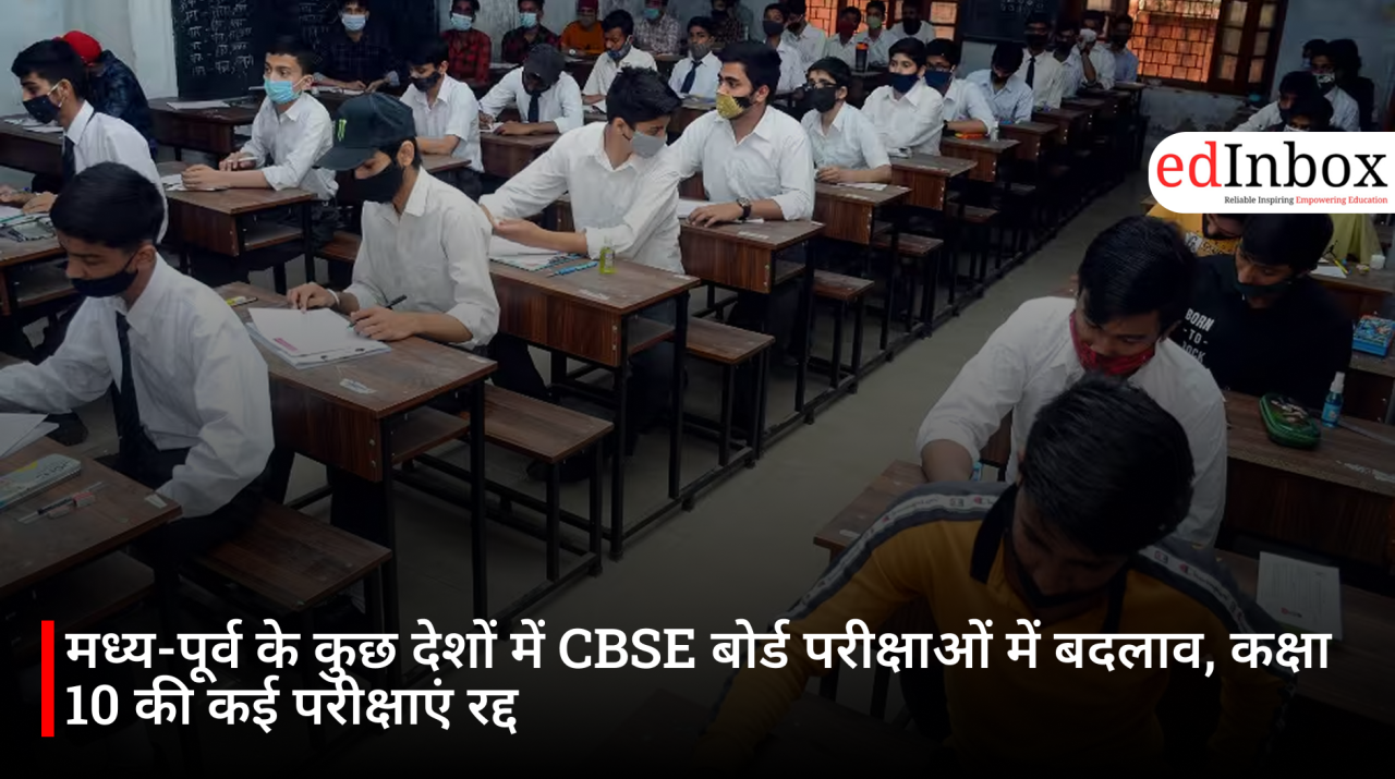 मध्य-पूर्व के कुछ देशों में CBSE बोर्ड परीक्षाओं में बदलाव, कक्षा 10 की कई परीक्षाएं रद्द