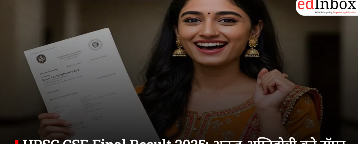 UPSC CSE Final Result 2025: अनुज अग्निहोत्री बने टॉपर, कुल 958 उम्मीदवारों का चयन