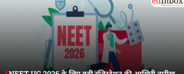 NEET UG 2026 के लिए बढ़ी रजिस्ट्रेशन की आखिरी तारीख, अब 11 मार्च तक भर सकेंगे फॉर्म