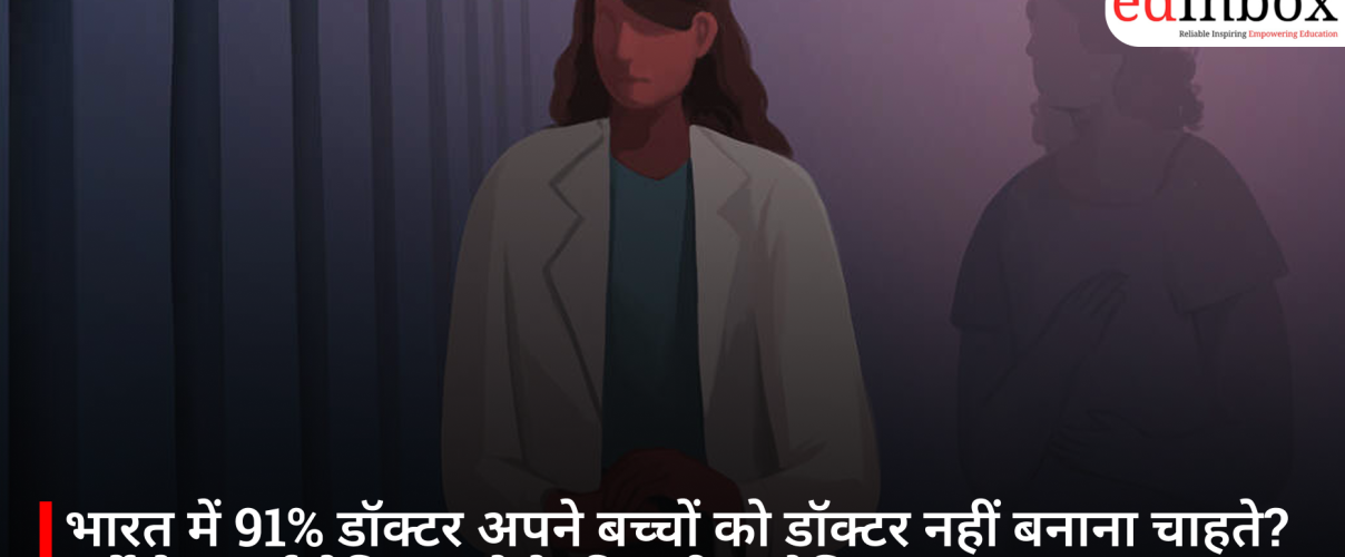 भारत में 91% डॉक्टर अपने बच्चों को डॉक्टर नहीं बनाना चाहते? सर्वे ने बताई मेडिकल पेशे की बड़ी चुनौतियां