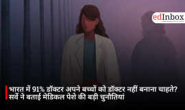 भारत में 91% डॉक्टर अपने बच्चों को डॉक्टर नहीं बनाना चाहते? सर्वे ने बताई मेडिकल पेशे की बड़ी चुनौतियां