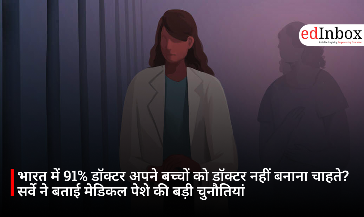भारत में 91% डॉक्टर अपने बच्चों को डॉक्टर नहीं बनाना चाहते? सर्वे ने बताई मेडिकल पेशे की बड़ी चुनौतियां