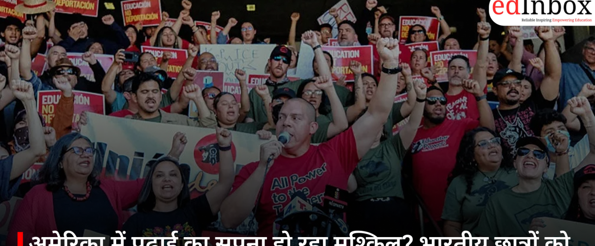 अमेरिका में पढ़ाई का सपना हो रहा मुश्किल? भारतीय छात्रों को स्टूडेंट वीजा मिलने में आई बड़ी गिरावट