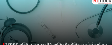 MBBS मुश्किल लग रहा है? जानिए पैरामेडिकल कोर्स क्यों बन सकते हैं हेल्थकेयर में बेहतरीन करियर का रास्ता