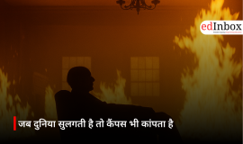 जब दुनिया सुलगती है तो कैंपस भी कांपता है